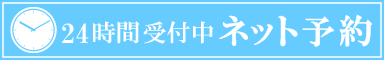 ネット予約24時間受付中